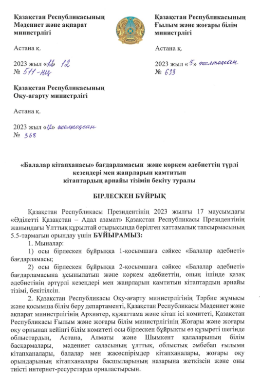 Балалар кітапханасы және көркем әдебиет тізімі бірлескен бұйрық